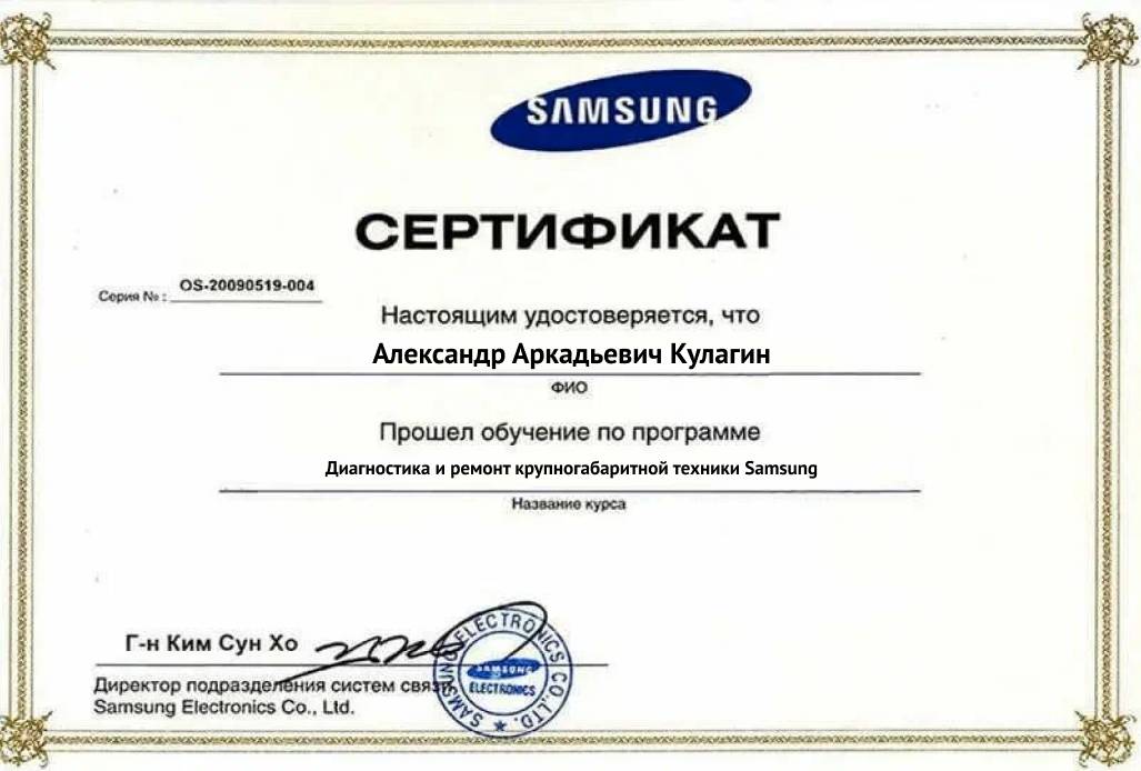 Сертификат ремонта техники Samsung – Александр Кулагин