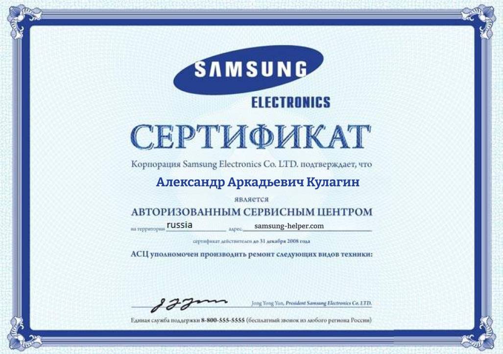 Сертификат АСЦ Samsung – Александр Кулагин