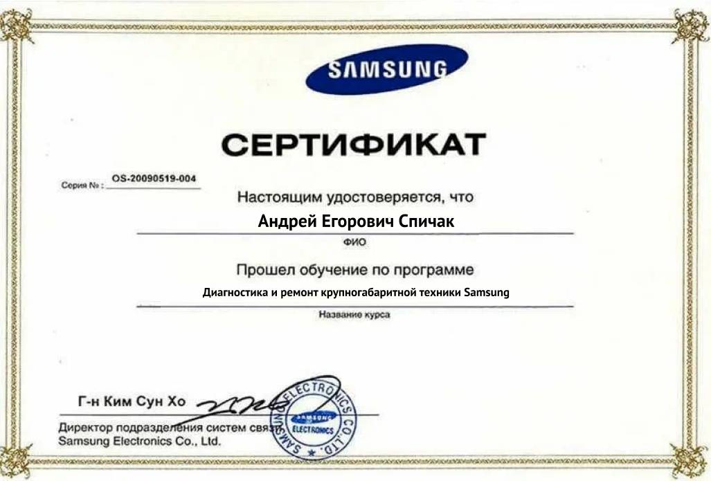 Сертификат ремонта техники Samsung – Андрей Спичак