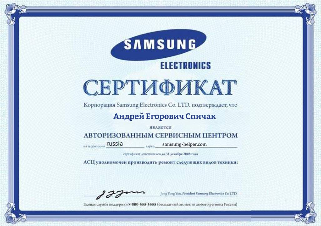 Сертификат АСЦ Samsung - Андрей Спичак