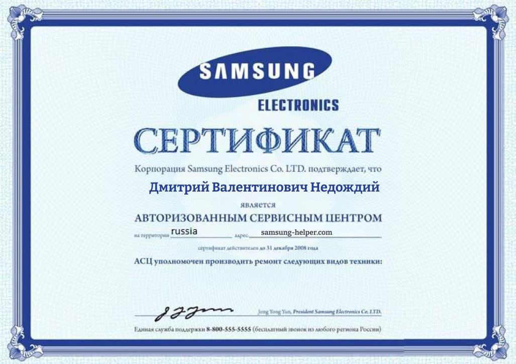 Сертификат АСЦ Samsung - Дмитрий Недождий