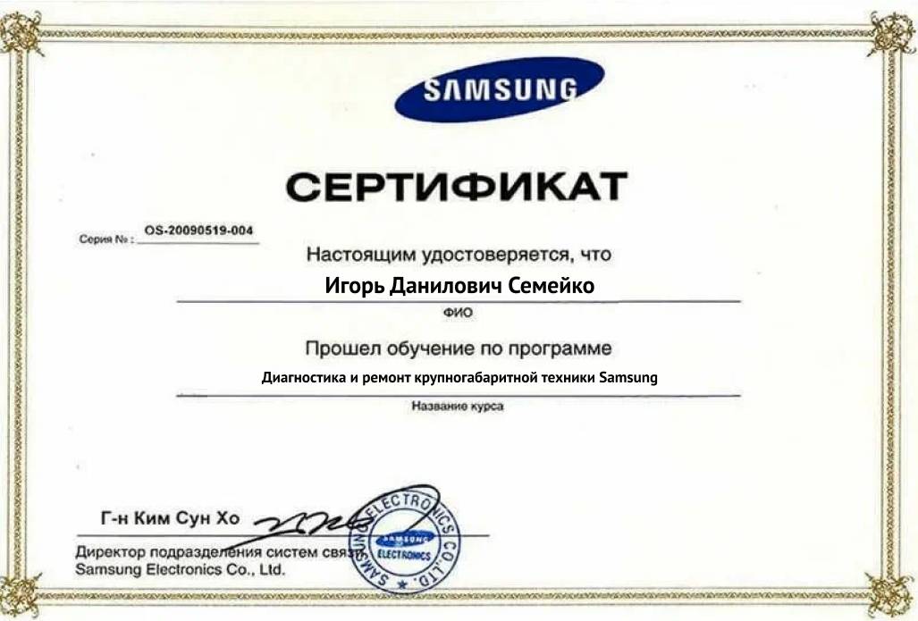 Сертификат ремонта техники Samsung – Игорь Семейко