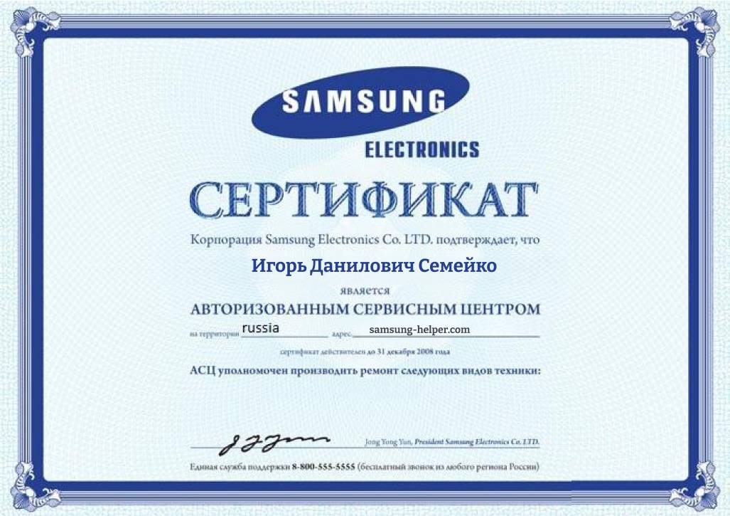 Сертификат АСЦ Samsung - Игорь Семейко