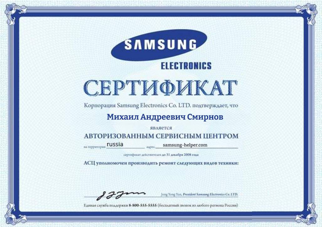 Сертификат АСЦ Samsung - Михаил Смирнов